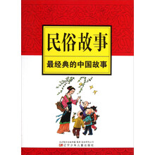 民俗故事：最经典的中国故事