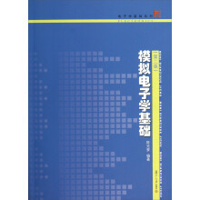 电子学基础系列：模拟电子学基础（第2版）