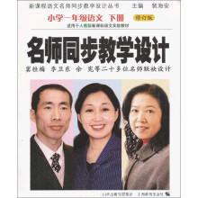 名师同步教学设计:小学1年级语文(下册)(适用于人教版新课标语文实验教材)(修订版)