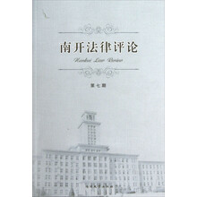南开法律评论（第7期）