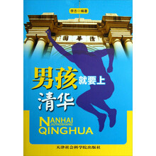 男孩就要上清华