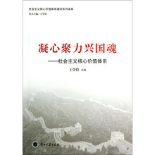 社会主义核心价值体系通俗系列读本·凝心聚力兴国魂：社会主义核心价值体系