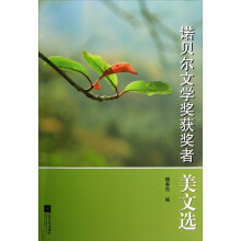 诺贝尔文学奖获奖者美文选