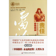 中国榜样永远的雷锋大型丛书·责任：与企业员工谈雷锋精神