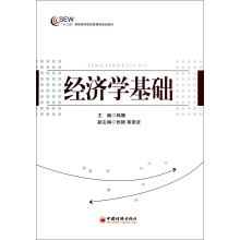 “十二五”高职高专财经管理类规划教材：经济学基础