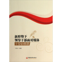 新形势下领导干部面对媒体十堂必修课