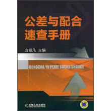 公差与配合速查手册