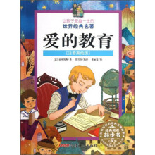 让孩子受益一生的世界经典名著:爱的教育(注音美绘版)