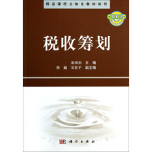 精品课程立体化教材系列：税收筹划