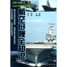 军事大视野丛书：航空母舰全知识