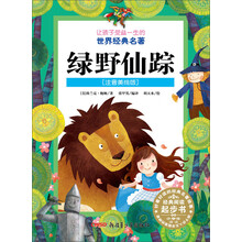 让孩子受益一生的世界经典名著:绿野仙踪(注音美绘版)