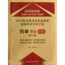 2013年全国卫生专业技术资格考试冲刺试卷:药学专业(中级)(第2版)