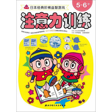 日本经典阶梯益智游戏：注意力训练（5-6岁）