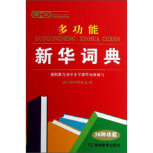 唐文多功能新华词典
