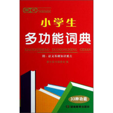 唐文小学生多功能词典