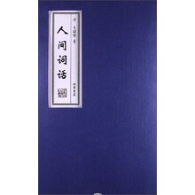 人间词话
