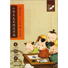 钟书金字：小学生毛笔规范字帖（4学段）（6年级用）（水写版）