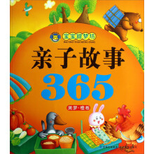 宝宝甜梦坊·亲子故事365：美梦·橙卷