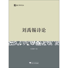 刘禹锡诗论