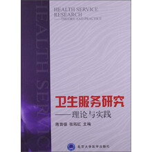 卫生服务研究：理论与实践