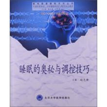 解码健康睡眠系列丛书：睡眠的奥秘与调控技巧
