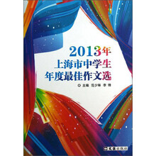 2013年上海市中学生年度最佳作文选