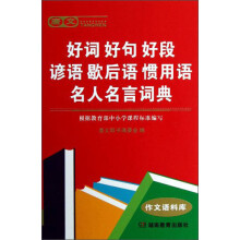 唐文好词 好句 好段 谚语 歇后语 惯用语 名人名言词典