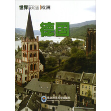 世界我知道：德国