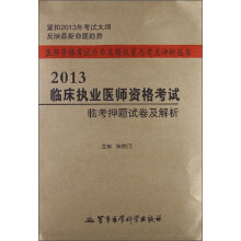医师资格考试历年真题纵览与考点评析丛书:2013临床执业医师资格考试临考押题试卷及解析