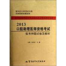 医师资格考试历年真题纵览与考点评析丛书:2013口腔助理医师资格考试临考押题试卷及解析
