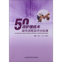 50项护理技术操作流程及评分标准