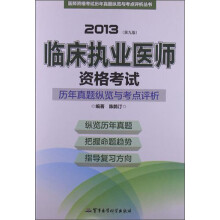 医师资格考试历年真题纵览与考点评析丛书:2013临床执业医师资格考试历年真题纵览与考点评析(第9版)