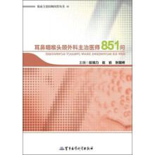 临床主治医师问答丛书:耳鼻咽喉头颈外科主治医师851问
