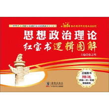 金榜图书·2014徐之明考研思想政治系列:思想政治理论红宝书逻辑图解