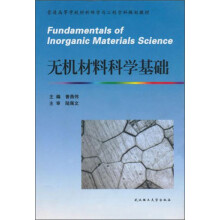普通高等学校材料科学与工程学科规划教材：无机材料科学基础