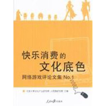 快乐消费的文化底色：网络游戏评论文集No.1