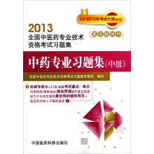 2013全国中医药专业技术资格考试习题集：中药专业习题集（中级）