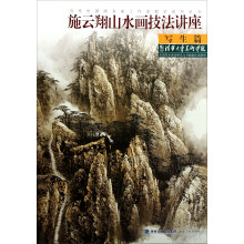 当代中国画名家工作室教学系列丛书:施云翔山水画技法讲座(写生篇)