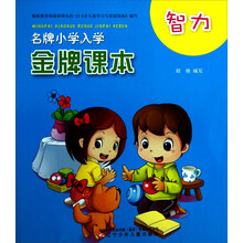 名牌小学入学金牌课本：智力