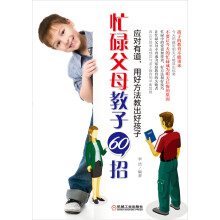 忙碌父母教子60招