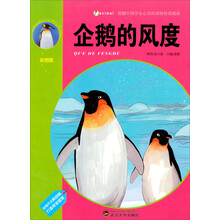 震撼中国学生心灵的动物传奇阅读：企鹅的风度（彩图版）