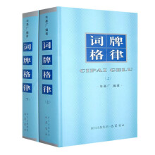 词牌格律（套装上下册）