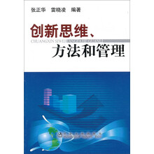 创新思维方法和管理