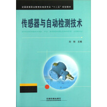 全国高等职业教育机电类专业“十二五”规划教材：传感器与自动检测技术