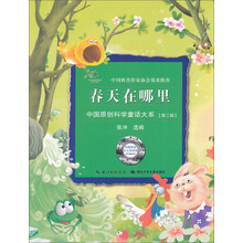中国原创科学童话大系：春天在哪里