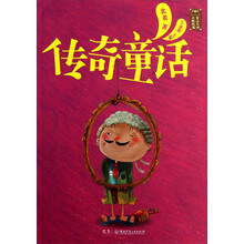 童话大师主题悦读：传奇童话