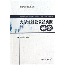 大学生社会公益实践导论