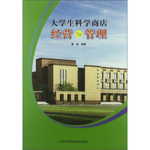大学生科学商店经营与管理