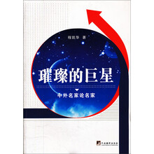 璀璨的巨星：中外名家论名家
