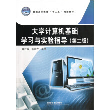 普通高等教育“十二五”规划教材：大学计算机基础学习与实验指导（第2版）